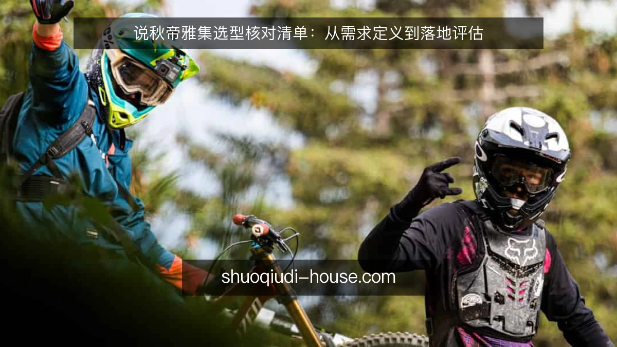 说秋帝雅集选型核对清单:从需求定义到落地评估