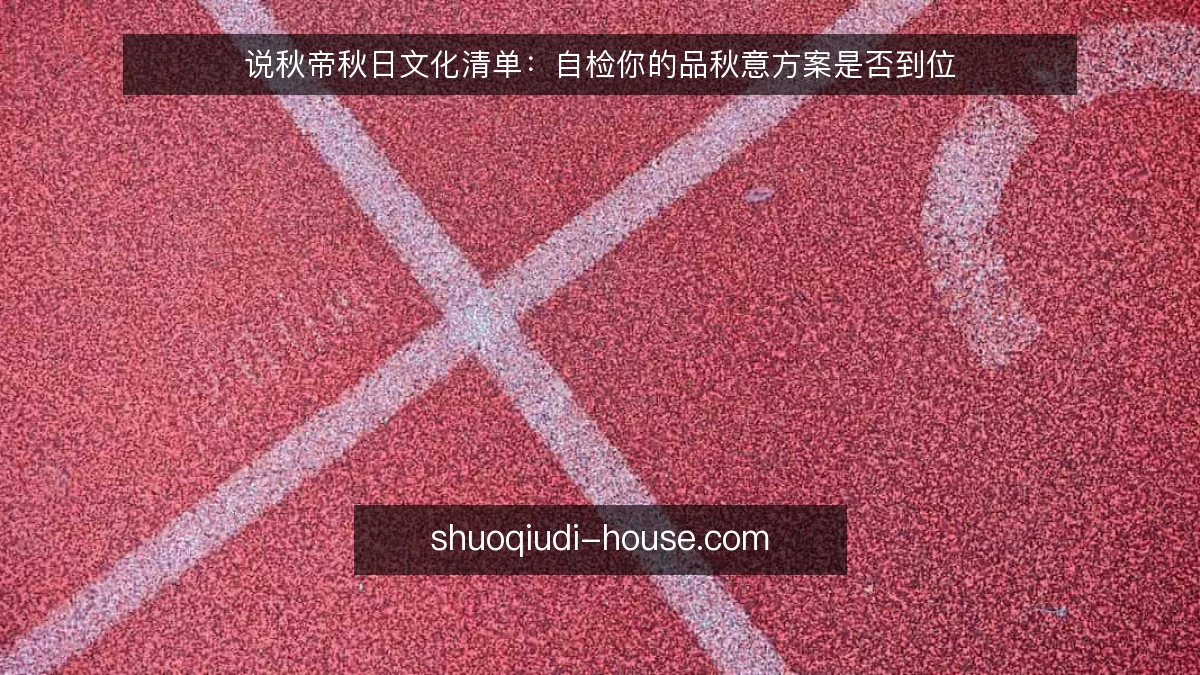 说秋帝秋日文化清单:自检你的品秋意方案是否到位