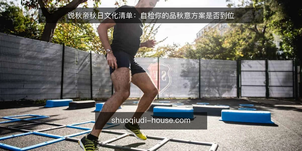 说秋帝秋日文化清单:自检你的品秋意方案是否到位 — 秋日文化筹备中的常见卡点 配图