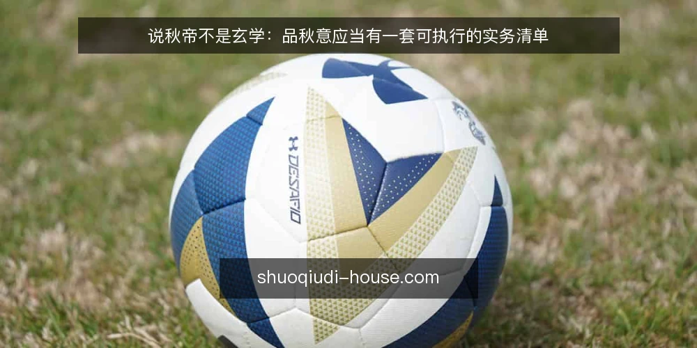 说秋帝不是玄学:品秋意应当有一套可执行的实务清单 — 先摆明立场:说秋帝是系统工程,不是一句口号 配图