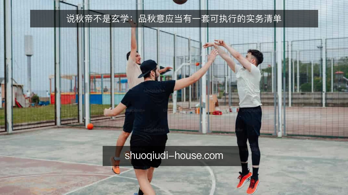 说秋帝不是玄学:品秋意应当有一套可执行的实务清单