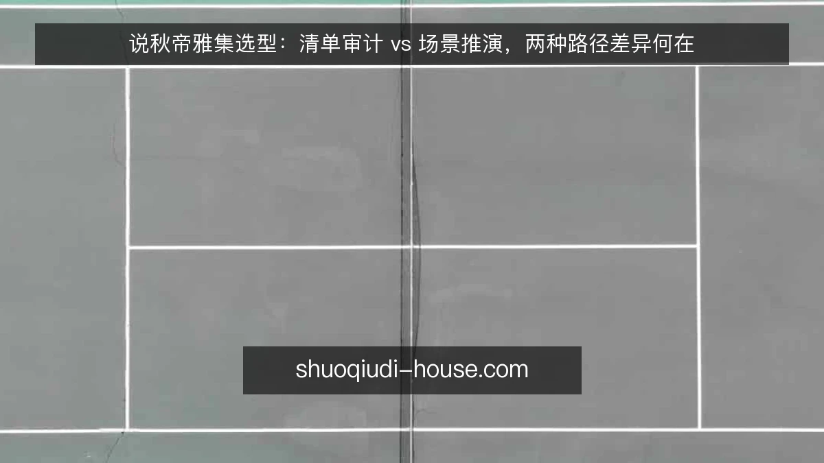 说秋帝雅集选型:清单审计 vs 场景推演,两种路径差异何在