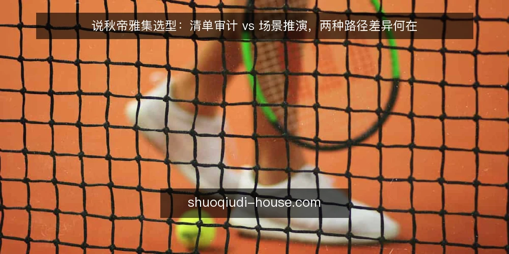 说秋帝雅集选型:清单审计 vs 场景推演,两种路径差异何在 — 为何现在要审计选型路径 配图