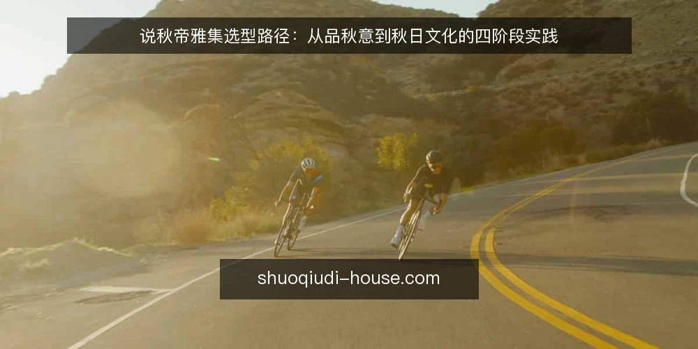 说秋帝雅集选型路径:从品秋意到秋日文化的四阶段实践 — 基线:先定义雅集的目标与约束 配图