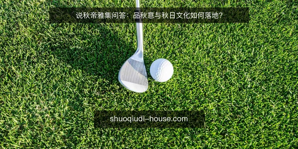 说秋帝雅集问答：品秋意与秋日文化如何落地？ — 说秋帝雅集常见疑问：从品秋意到秋日文化，到底该问什么？ 配图