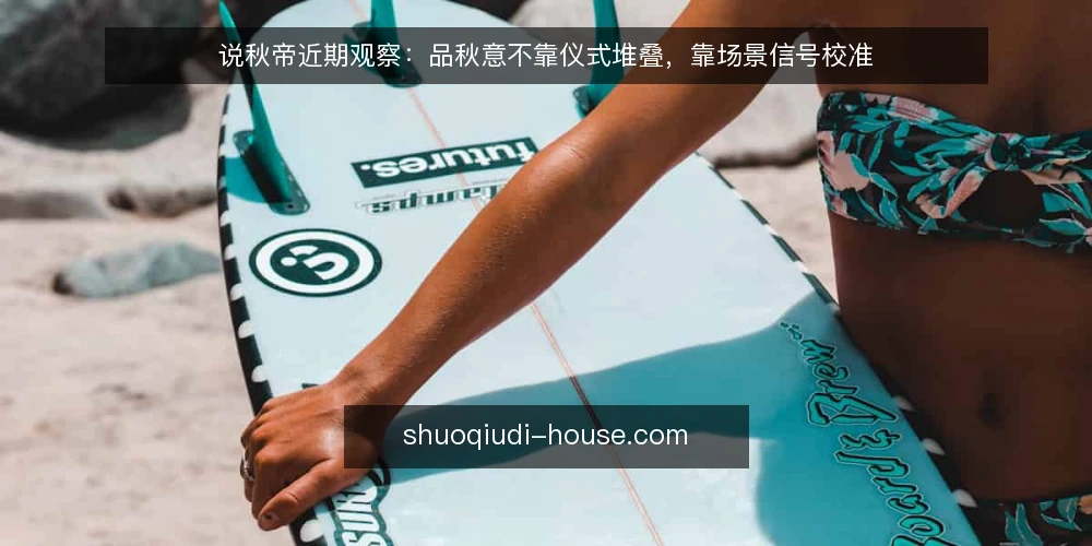 说秋帝近期观察:品秋意不靠仪式堆叠,靠场景信号校准 — 当下品秋意热潮中的操作痛点 配图