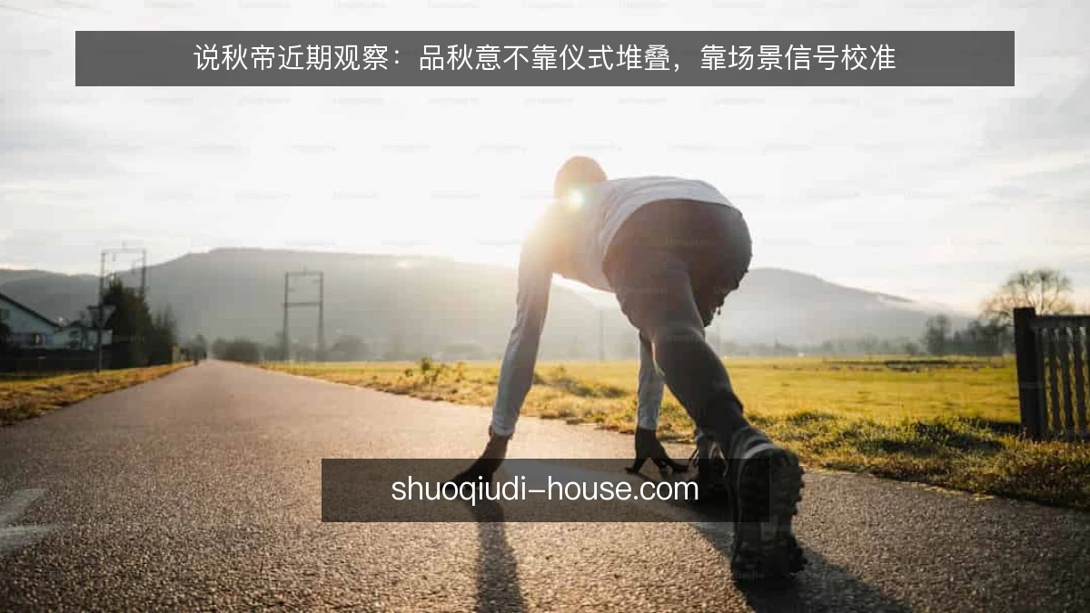 说秋帝近期观察:品秋意不靠仪式堆叠,靠场景信号校准