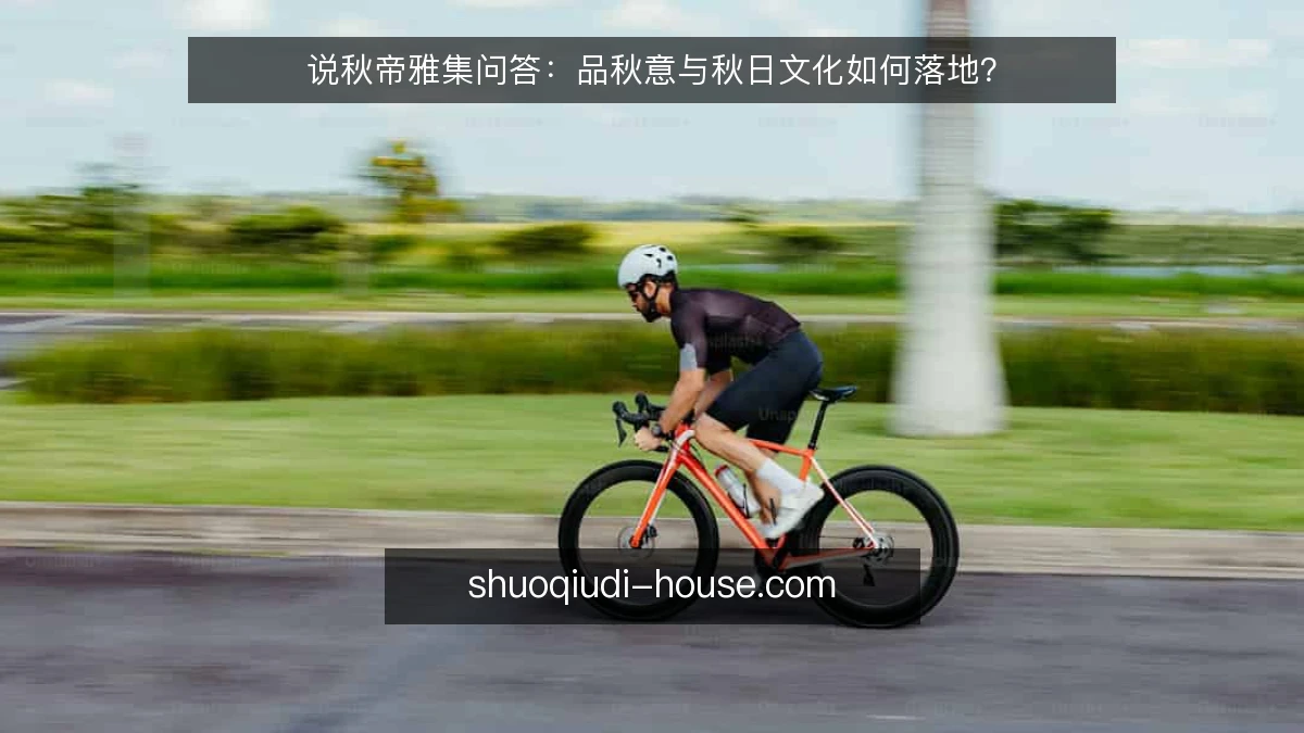 说秋帝雅集问答：品秋意与秋日文化如何落地？