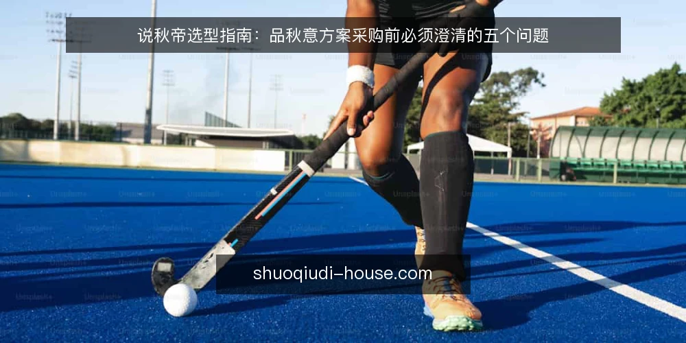 说秋帝选型指南:品秋意方案采购前必须澄清的五个问题 — 先界定需求:采购品秋意方案前要回答的问题 配图