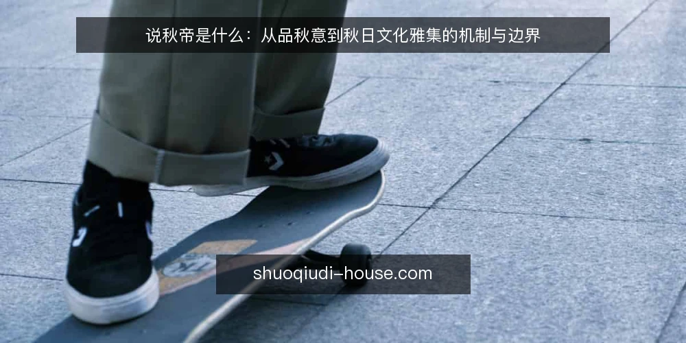 说秋帝是什么:从品秋意到秋日文化雅集的机制与边界 — 说秋帝雅集的概念从何而来 配图