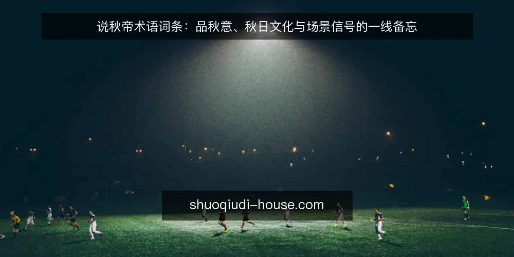 说秋帝术语词条:品秋意、秋日文化与场景信号的一线备忘 — 现场要盯的信号 配图