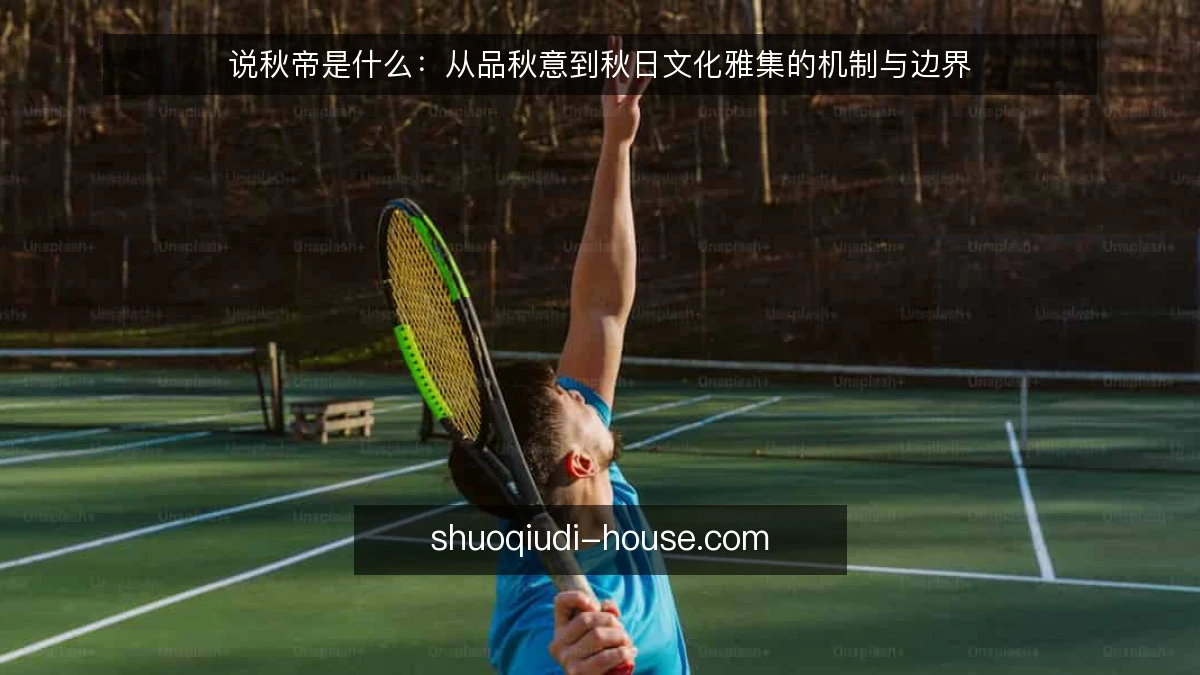 说秋帝是什么：从品秋意到秋日文化雅集的机制与边界