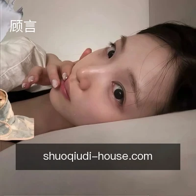顾言
