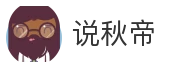 说秋帝