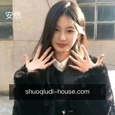 安然