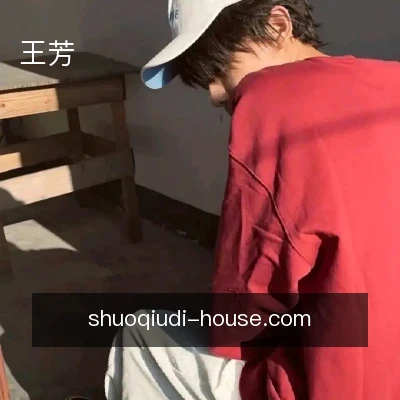 王芳