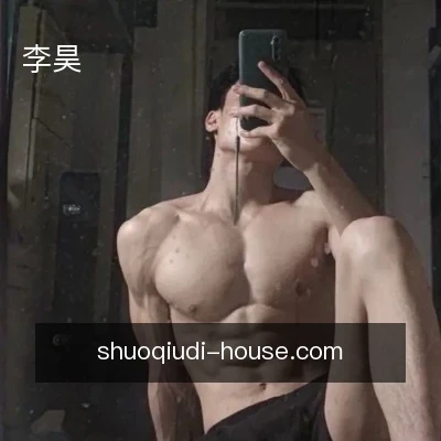 李昊
